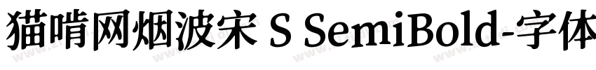 猫啃网烟波宋 S SemiBold字体转换